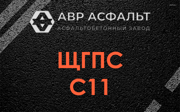 ЩГПС С11 в Заречье
