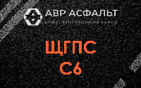 ЩГПС С6 в Заречье