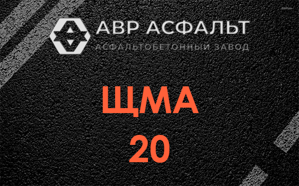 ЩМА 20 в Заречье