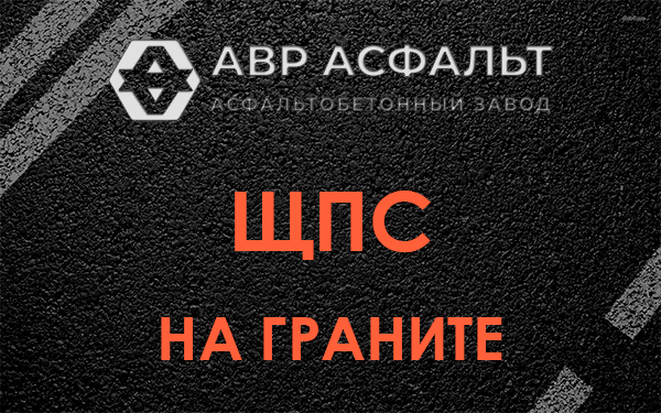 ЩПС на граните в Заречье