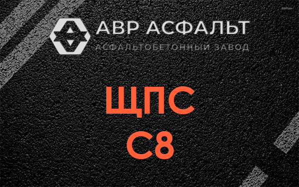 ЩПС С8 в Заречье