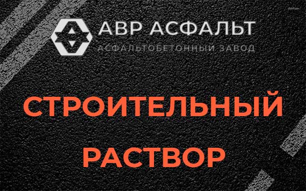 Строительный раствор в Заречье