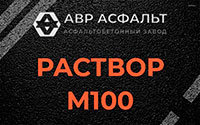 Раствор М100 в Заречье