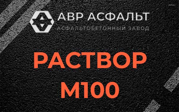 Раствор М100 в Заречье