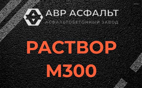Раствор М300 в Заречье