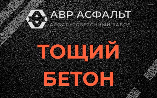 Тощий бетон в Заречье