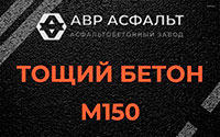 Тощий бетон 150 в Заречье