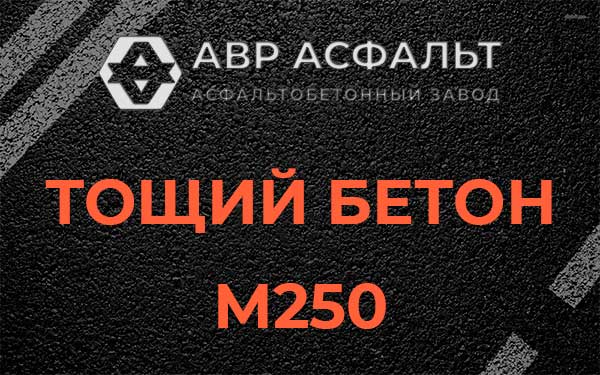 Тощий бетон М250 в Заречье
