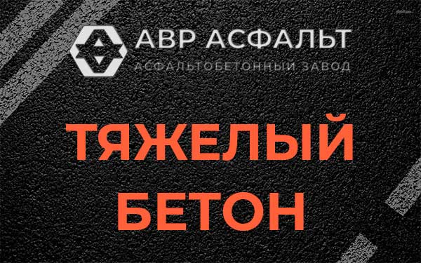 Тяжёлый бетон в Заречье